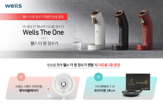 웰스더원 홈쇼핑 특별전 방송론칭 홍보 이미지. [웰스 제공]